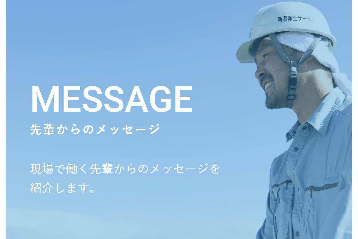 MESSAGE　先輩からのメッセージ　現場で働く先輩からのメッセージを紹介します。