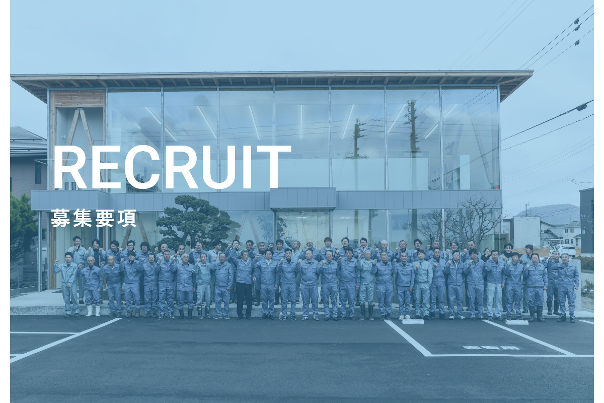 RECRUIT　募集要項