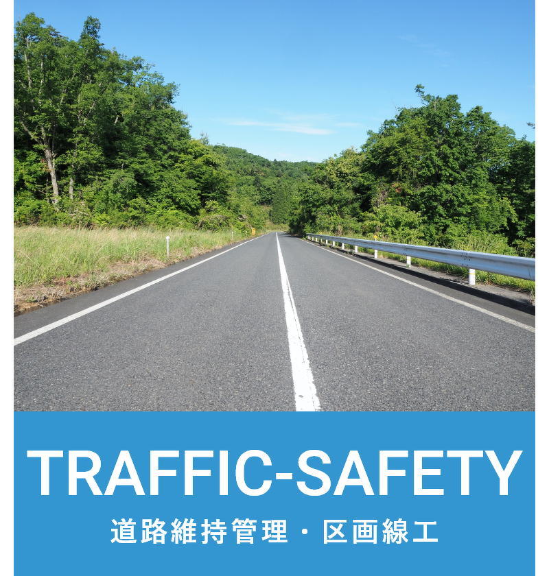 道路維持管理・区画線工