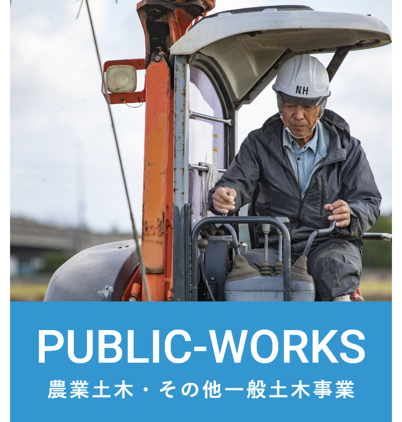 農業土木・その他一般土木事業